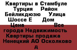 Квартиры в Стамбуле, Турция  › Район ­ Бейликдюзю  › Улица ­ Шоссе Е5  › Дом ­ 5 › Цена ­ 2 288 000 - Все города Недвижимость » Квартиры продажа   . Ненецкий АО,Осколково д.